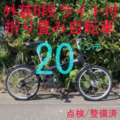 防犯登録可】 点検/整備済 LEDライト付 折り畳み自転車 ちょい乗り 