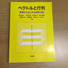 ベクトルと行列 基礎からはじめる線形代数のサムネイル
