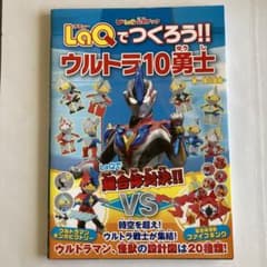 即購入優先】LaQでつくろう!!ウルトラ10勇士 : U-LaQ公式ブック - メルカリ