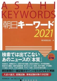 朝日キーワード 2021のサムネイル