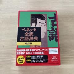 ベネッセ全訳古語辞典のサムネイル
