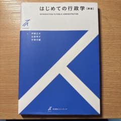 はじめての行政学 新版のサムネイル