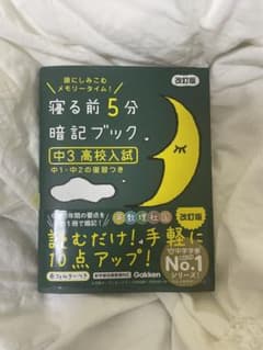 寝る前5分暗記ブック 頭にしみこむメモリータイム! 中3高校入試のサムネイル
