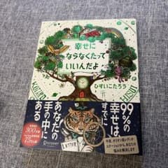 幸せにならなくたっていいんだよのサムネイル