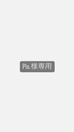pis.さま専用のサムネイル