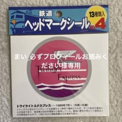 鉄道　ヘッドマーク　シール　No.4 No.1 No.2の3セットのサムネイル