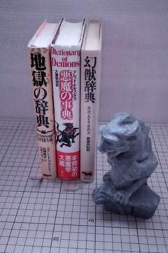 地獄の辞典・悪魔の事典・幻獣辞典　3冊セット　ガーゴイルの置物付 m63369577839_1.jpg?1753214030
