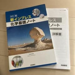 未使用　新インプレス　化学基礎ノート　詳解書 付属　浜島書店　解答 即発送☆新インプレス 化学基礎ノート 浜島書店 - メルカリ