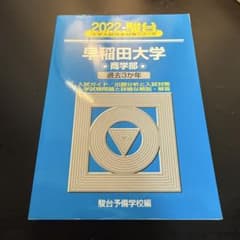 2022 早稲田大学 商学部のサムネイル