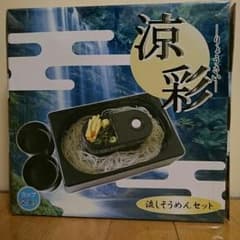 涼彩 流しそうめんセットのサムネイル