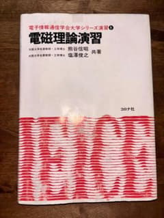 電磁理論演習 熊谷信昭, 塩澤俊之のサムネイル