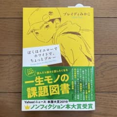ぼくはイエローでホワイトで、ちょっとブルーのサムネイル