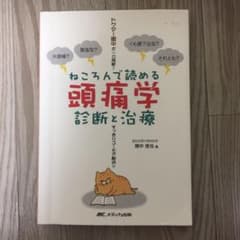 お値下げしました＊ ねころんで読める 頭痛学 診断と治療のサムネイル