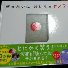 ぜったいにおしちゃダメ？のサムネイル