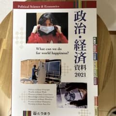 東京法令出版 高校教科書 政治・経済資料2021のサムネイル