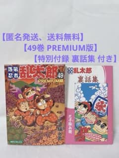 極希少‼︎】落第忍者乱太郎 49巻 PREMIUM版 特別付録 裏話集 付き