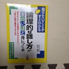 論理的な話し方が面白いほど身につく本 茂木秀昭のサムネイル
