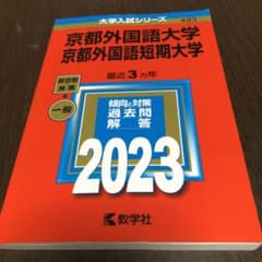 京都外国語大学　京都外国語短期大学　2023 赤本のサムネイル