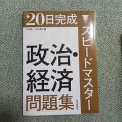 20日完成スピードマスター政治・経済問題集のサムネイル
