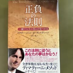正負の法則 ドクター・ジョン・F・ディマティーニ - メルカリ