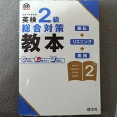 英検2級総合対策教本のサムネイル