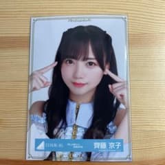 日向坂 生写真 君しか勝たん 歌番組衣装 齊藤京子のサムネイル