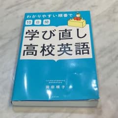 わかりやすい順番で10日間学び直し高校英語のサムネイル