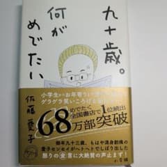 九十歳。何がめでたい 佐藤愛子のサムネイル