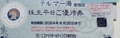 テルマー湯　優待券のサムネイル