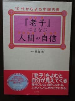 『老子』にまなぶ人間の自信 - 3