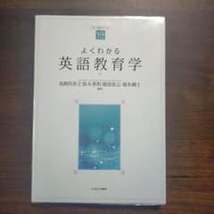 よくわかる英語教育学のサムネイル