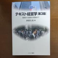 テキスト経営学 : 基礎から最新の理論までのサムネイル