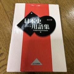日本史用語集 A・B共用のサムネイル
