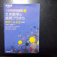 文系数学の良問プラチカ 数学1・A・2・Bのサムネイル