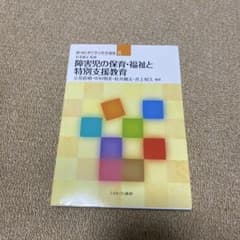 障害児の保育・福祉と特別支援教育のサムネイル