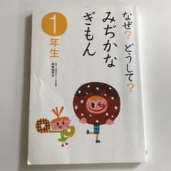 なぜ？どうして？みぢかなぎもんのサムネイル