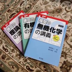 鎌田の理論化学、鎌田の有機化学、福間の無機化学のDOシリーズのサムネイル