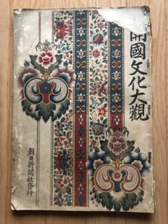 開国文化大観 朝日新聞社 戦前 古書 資料 e201y126 - メルカリ