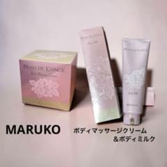 MARUKO マルコ ポードランジェ ボディマッサージクリーム＆ボディ