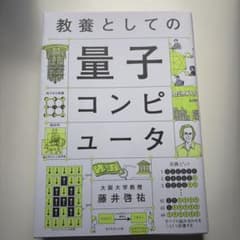 教養としての量子コンピュータのサムネイル