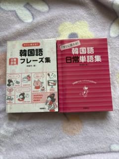 韓国語フレーズ集・日常単語集 2冊セットのサムネイル