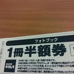 カメラのキタムラ　一冊半額券　　フォトブックのサムネイル