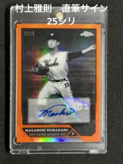 topps chrome NPB 2023 村上雅則 直筆サイン 25シリ - メルカリ