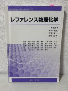 レファレンス物理化学 廣川書店のサムネイル