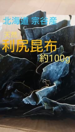 北海道 宗谷産 天然 利尻昆布 (3等級くらい) 約100gのサムネイル