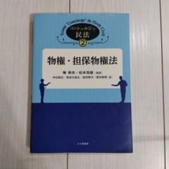物権・担保物権法のサムネイル