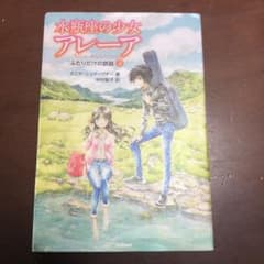 水瓶座の少女アレーア　３と4 の2冊セットのサムネイル