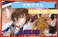 ま*迎様 【レトロ】BLACK CAT 懸賞当選品 ビッグタオル 矢吹健太朗 