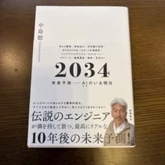 2034 未来予測――AI(きみ)のいる明日のサムネイル