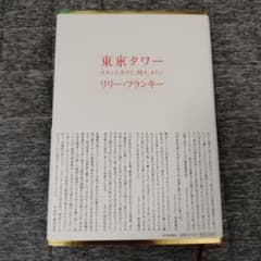 東京タワー オカンとボクと、時々、オトン リリー・フランキーのサムネイル
